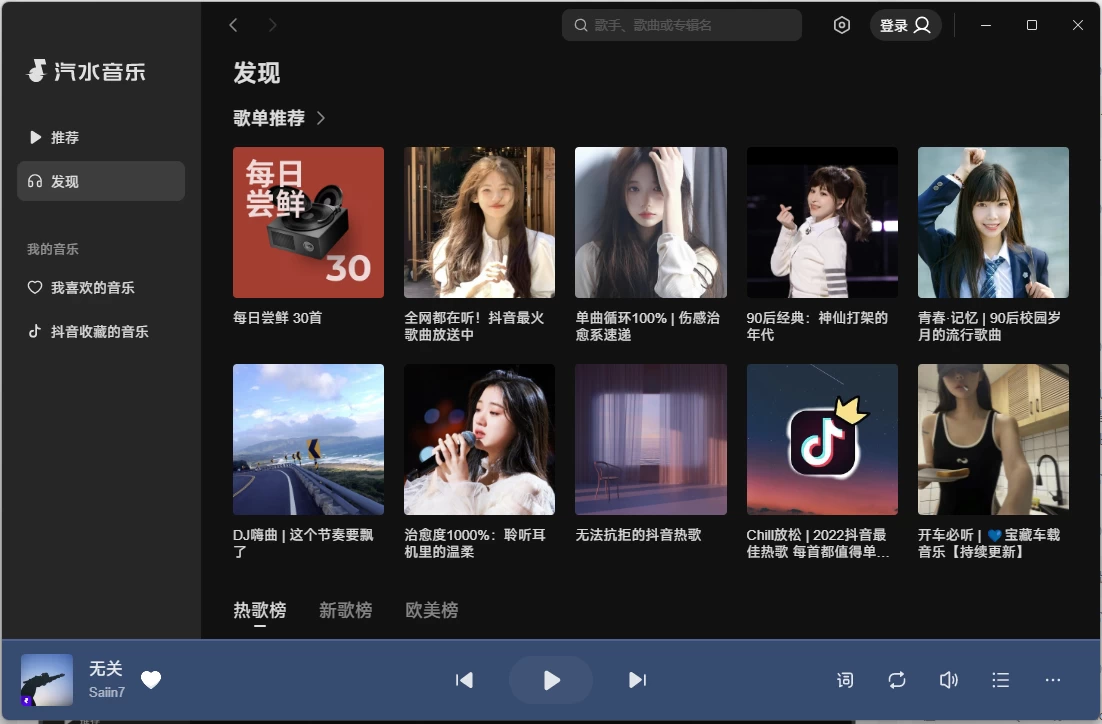 汽水音乐PC版