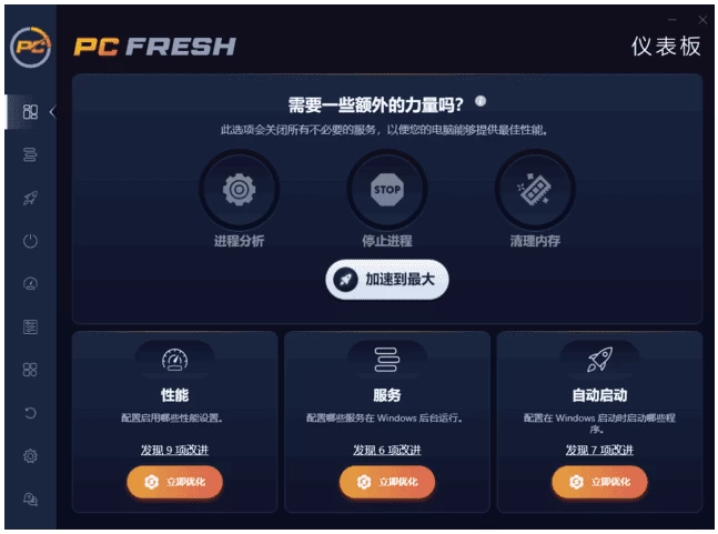 Abelssoft PC Fresh 专业系统优化工具