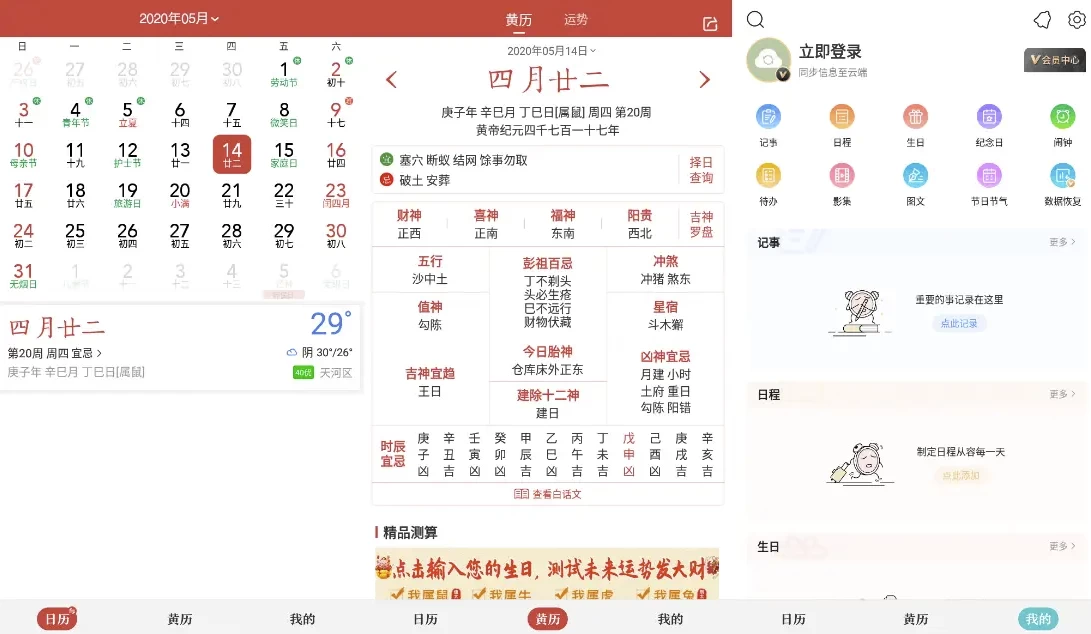 中华万年历