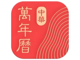 中华万年历 v9.5.9，手机日历应用，去广告会员破解版