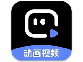趣映 v2.7.7，动画视频制作利器，一键解锁爆款创意会员版