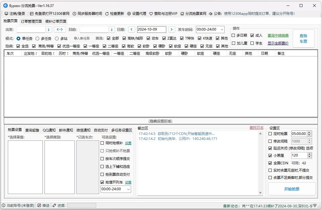 12306Bypass 分流抢票