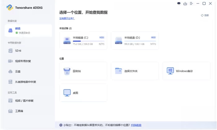 Tenorshare 4DDiG 强大的数据恢复软件