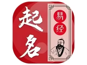 易学起名测名 v1.4.1 无需登录安装即永久会员
