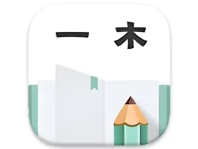 一木记账 v6.1.3 便捷好用的生活记账本，解锁会员版