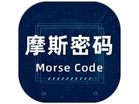 摩斯密码电报 v2.0.5 摩斯密码学习工具