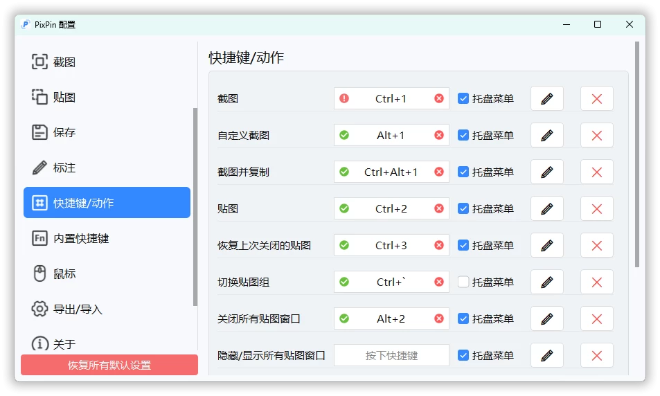 PixPin 截图工具