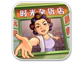 时光杂货铺 v1.7.2 内置菜单修改器 豪华直装版