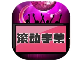 LED滚动字幕投射器 文字特效滚动工具