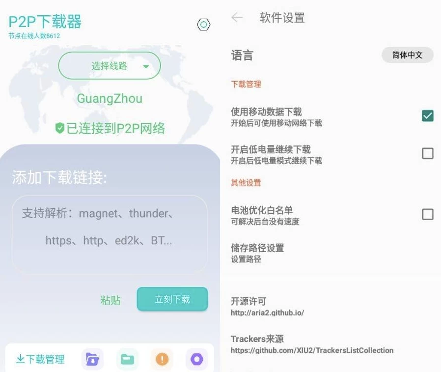 P2P下载器