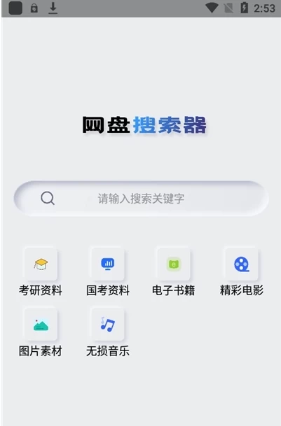 网盘搜索器
