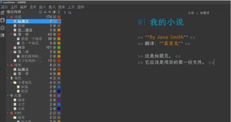 novelWriter 文本编辑器