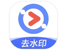 净印去水印 v1.6 图片视频去水印工具