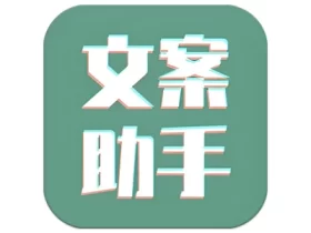 文案设计助手 v25.07.11 高级版