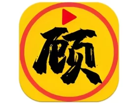 顾我追剧 v4.2.1 去广告版，全方位满足您的多元观影需求
