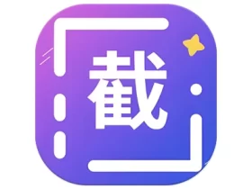 全能微商截图王 v3.8.7 高级版