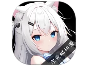 次元城动画 v4.2.8 去广告
