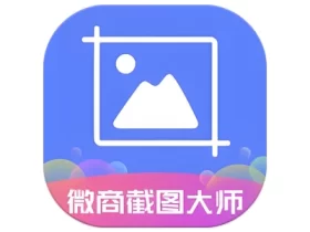 微商截图大师 v5.8.8 会员解锁版，微商做图工具