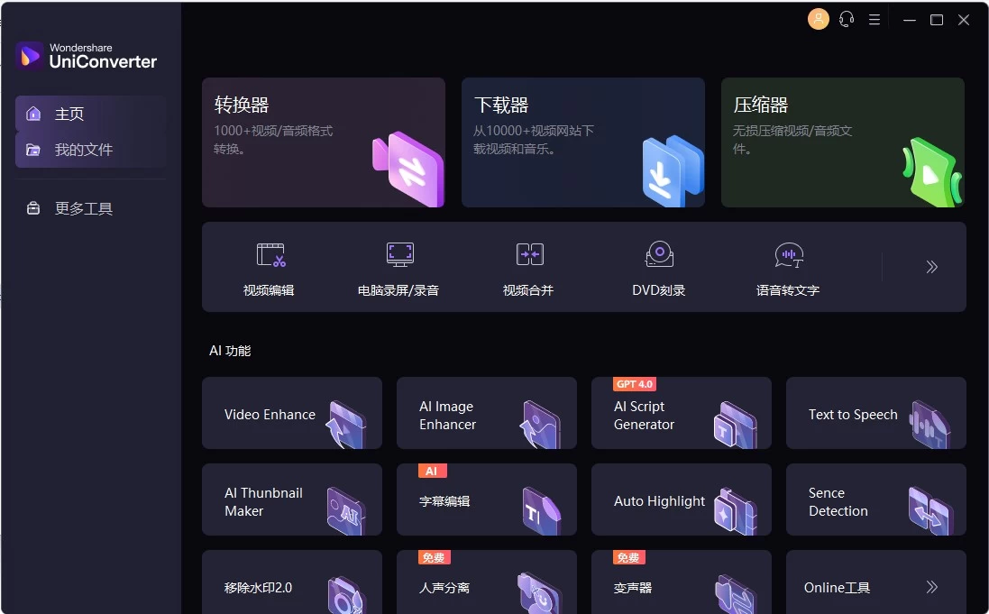 Wondershare UniConverter 万兴全能转换器