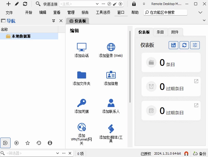 Remote Desktop Manager 远程桌面管理器