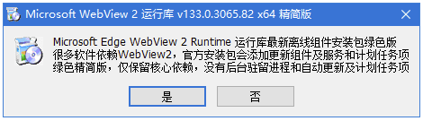 Microsoft Edge WebView2运行库 v138.0.3351.95 x64 精简安装版