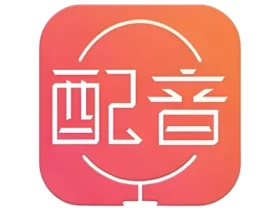 配音神器 v2.2.20 手机号登录，解锁超级会员