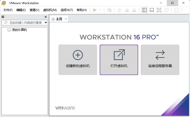 VMware Workstation 虚拟机