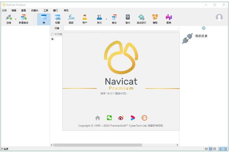 Navicat Premium 数据库管理工具