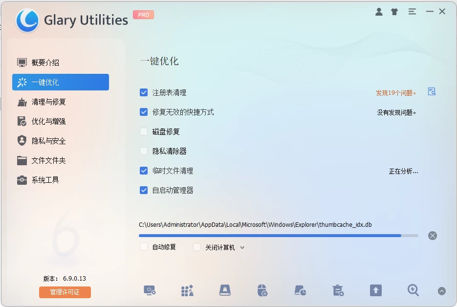 Glary Utilities 系统优化工具