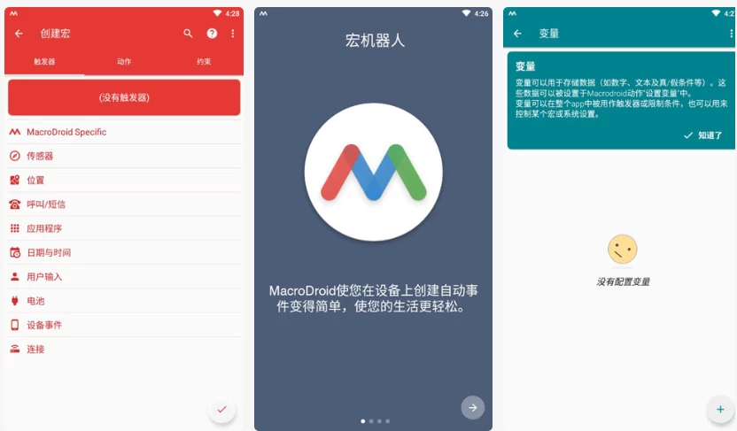 MacroDroid 任务自动化