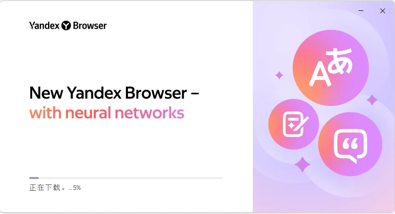 Yandex 浏览器