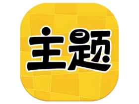 主题秀秀 v1.0  手机美化神器 高级版
