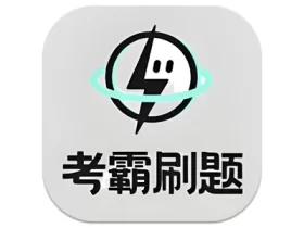 考霸刷题宝 v1.8.4 高级版 提供优质试卷及答案解析