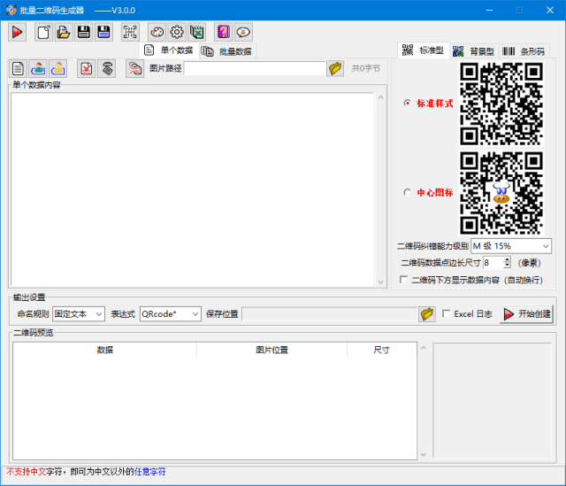 批量二维码生成器 v3.2.0 中文绿色版 支持动态背景二维码