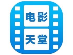 电影天堂 v7.0.1.8 一款专为影迷设计的影视播放应用去广告
