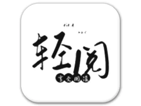 轻阅 v18019 小说阅读软件 自带2000＋优质书源，阅读魔改去广告纯净版