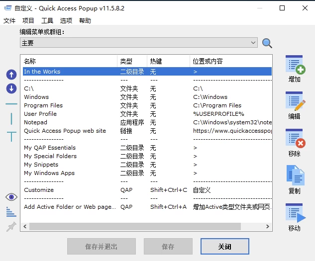 Quick Access Popup 快速启动菜单工具