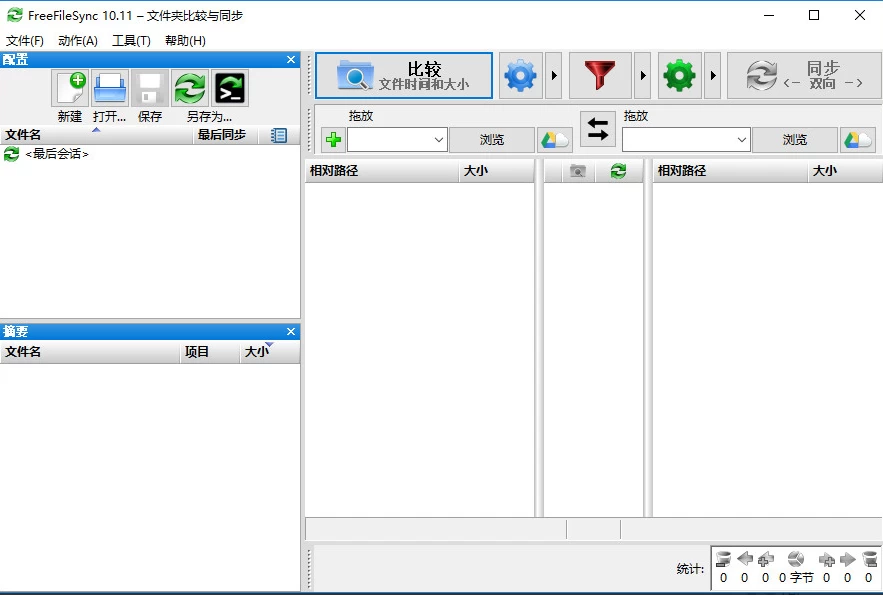 FreeFileSync 文件夹比较同步