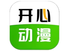 开心动漫 v2.0.7 专为动漫爱好者打造的手机视频播放软件 去广告