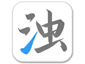 清浊 v2.1.4 安卓手机深度清理垃圾工具