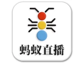 蚂蚁直播 v1.0.7 内置央卫视+港澳台+海外频道 电视盒子