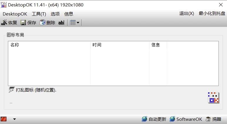 DesktopOK 桌面图标布局