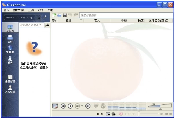 Clementine 开源音乐播放器
