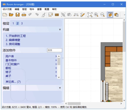 Room Arranger 3D室内设计软件