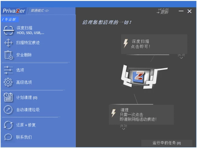 PrivaZer 清理和优化电脑系统