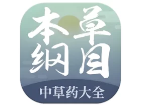 本草纲目中草药大全 v1.9 解锁VIP功能