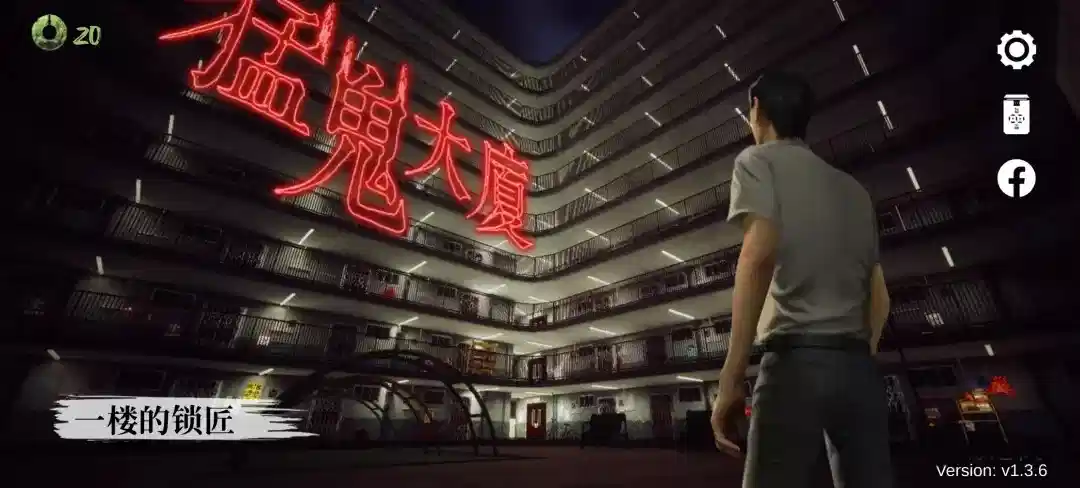 猛鬼大厦：一楼的锁匠 