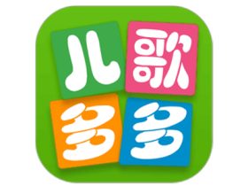 儿歌多多hd车机版 _v3.2.8.0 专为0到12岁的孩子提供早教学习的软件