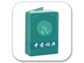 中药百科大全 v1.4 解锁会员 中医药知识查询与学习应用