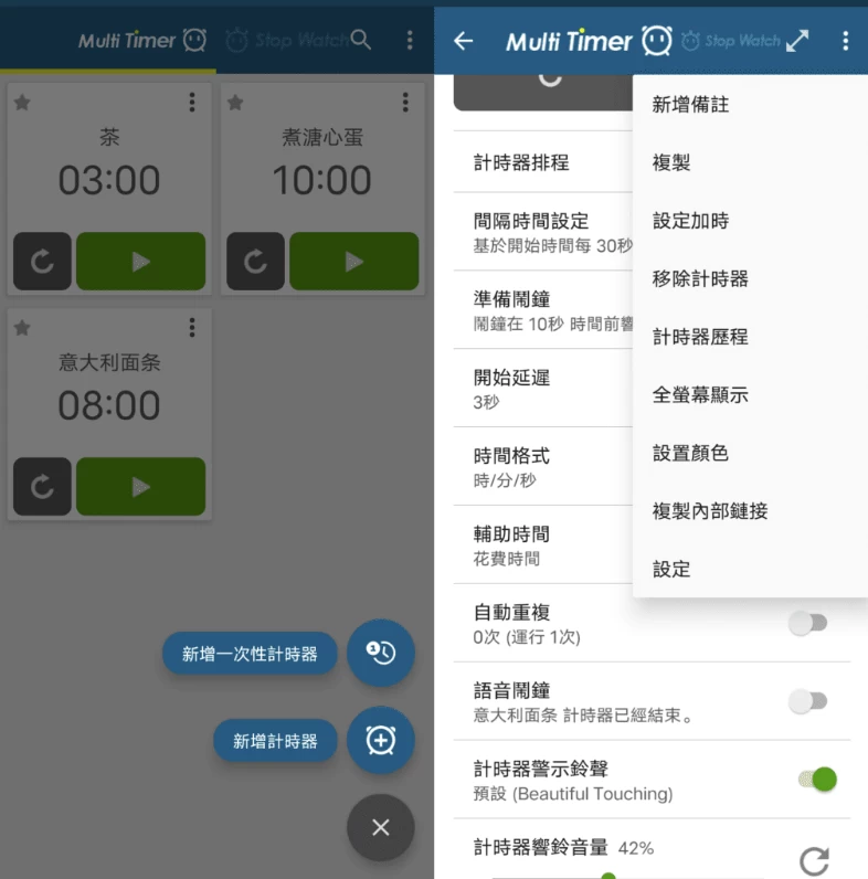 Multi Timer StopWatch 多工计时器
